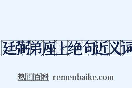 廷弼弟座上绝句近义词是什么意思的图片